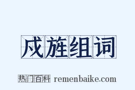 戍旌组词是什么意思的图片